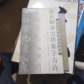 颜真卿多宝塔集字古诗