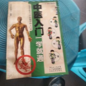 中医入门一学就通