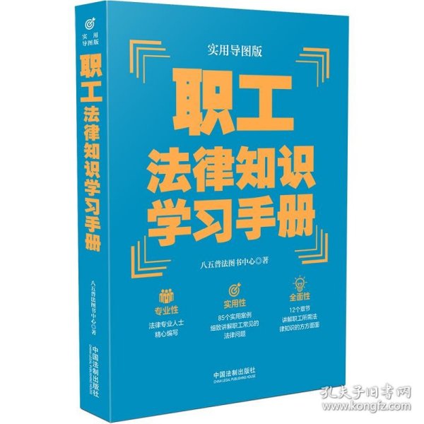 职工法律知识学习手册（实用导图版）（“八五”普法推荐用书学习手册系列）