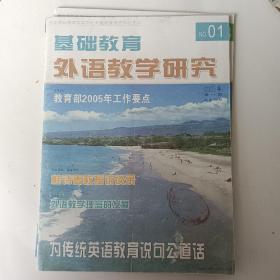 基础教育外语教学研究2005.1