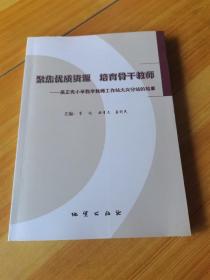 聚焦优质资源　培养骨干教师 : 吴正宪小学数学教 师工作站大兴分站的故事