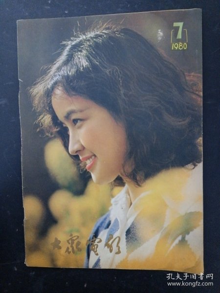 大众电影 1980年 第7期总第325期（封面：刘晓庆）杂志