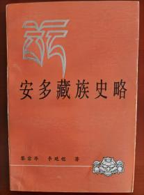 《安多藏族史略》著名民族学家耿方予钤印藏书j