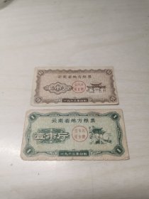 粮票：云南省地方粮票1963