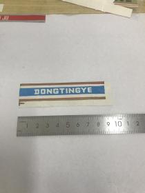洞庭液颈标
