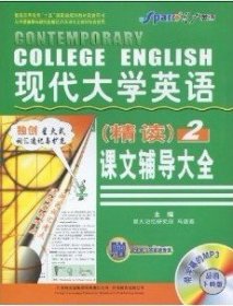 现代大学英语（精读）课文辅导大全2