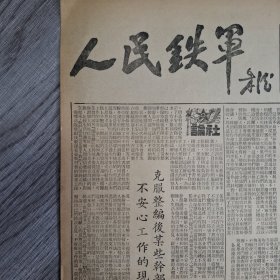 人民铁军报1950年9月8号