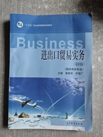 进出口贸易实务（国际商务专业第4版）/中等职业教育国家规划教材