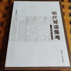 明代琴谱集考  兼及明代琴学史
