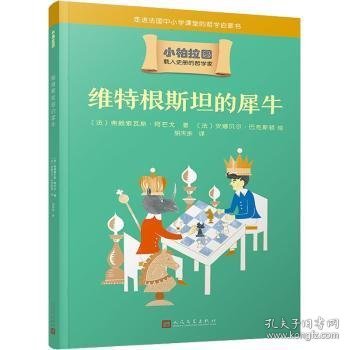 维特根斯坦的犀牛（哲学学者周国平作序推荐，走进法国中小学课堂的哲学启蒙书，被翻译成十种语言的哲学普及读物）