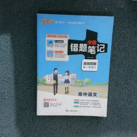 学霸错题笔记 漫画图解高一至高三 高中语文