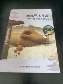 神奇的中医与中药：传统中医疗法