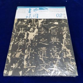 中国书法2022.2.（全新未开封）