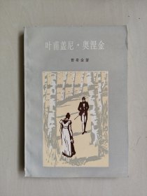 上海译文版《叶甫盖尼·奥涅金》插图本，好品，详见图片及描述