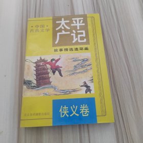 太平广记（故事精选连环画）3侠义卷