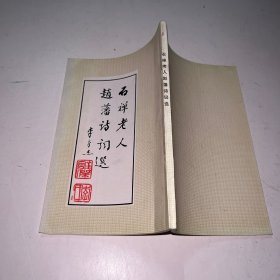 石禅老人赵藩诗词选 签赠本