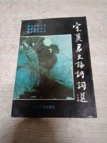 宋丽君文论诗词选（签赠本）（作者为第一任萧军纪念馆馆长）【1996年一版一印】