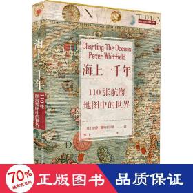 海上一千年 110张航海地图中的世界 外国历史 (英)彼得·惠特菲尔德