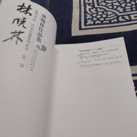 温州书法百家百集系列-------林晓林作品集