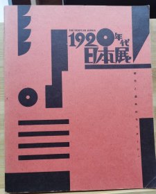 国内唯一现货 1920年代日本展 1988