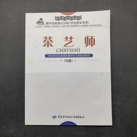 茶藝師（中級(jí)）