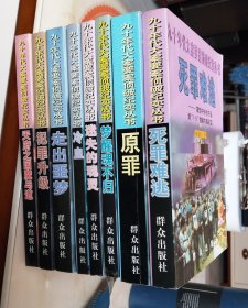 九十年代大案要案侦破纪实丛书全八册：死罪难逃、犯罪升级、原罪、走出噩梦、天府之国魔与道、梦醒魂不归、迷失的魂灵、冷血全部自然旧，品相好，详细请见描述