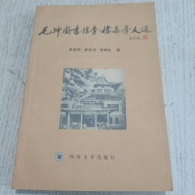 毛坤圖書館學(xué)檔案學(xué)文選(簽贈(zèng)本)