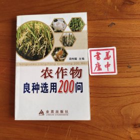 农作物良种选用200问