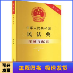 中华人民共和国民法典注解与配套