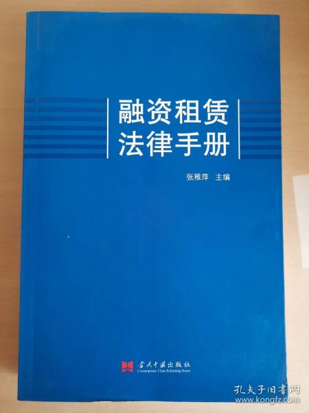 融资租赁法律手册