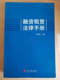 融资租赁法律手册