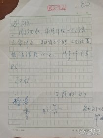 王蕴明（19139-，著名戏剧家，中国北方昆曲剧院院长、中国戏剧家协会秘书长）信札一通一页。存放位置1-8-5