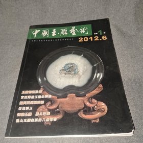 中国玉雕艺术 创刊号