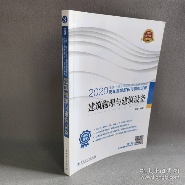 一级注册建筑师2020教材辅导历年真题解析与模拟试卷建筑物理与建筑设备