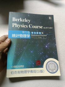 伯克利物理学教程（SI版）第5卷 统计物理学