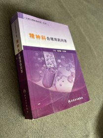 《专科合理用药问答》丛书·精神科合理用药问答