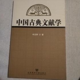 中国古典文献学