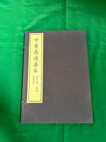 台阁集，中华再造善本，国家图书馆出版社2009年一版一印！稀缺仅见！