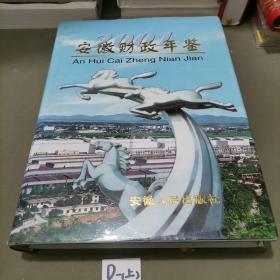 安徽财政年鉴.2001