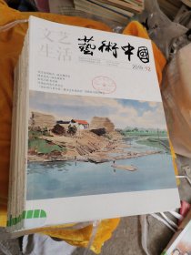 文艺生活 艺术中国 2019年全12册，缺第八期，11本合售（第10期刻铜艺术专刊）