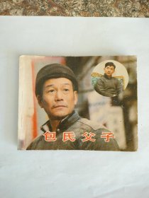 包氏父子