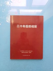 二十年后终相聚
