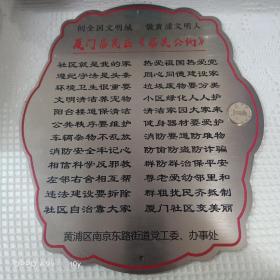 上海黄浦南京东路街道厦门居民区居民公约不锈钢挂牌，保存完好，绝无仅有！！！