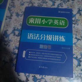 来川小学英语语法分级讲练蓝宝书