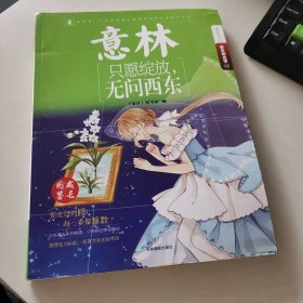 意林励志系列;意林青年励志馆?只愿绽放无问西东