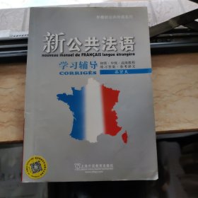 新公共法语学习辅导：外教社公共外语系列