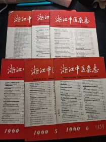 浙江中医杂志1960年1-6期
