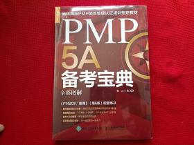 PMP5A备考宝典