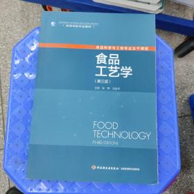 高等学校专业教材：食品工艺学（第三版）