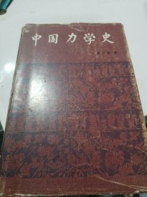 中国力学史